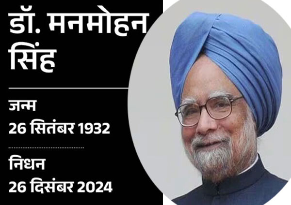 पूर्व प्रधानमंत्री डॉ. मनमोहन सिंह का निधन, 92 वर्ष की आयु में ली अंतिम सांस