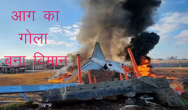 120 की गई जान, आग का गोला बना विमान 120 killed, plane turns into a ball of fire