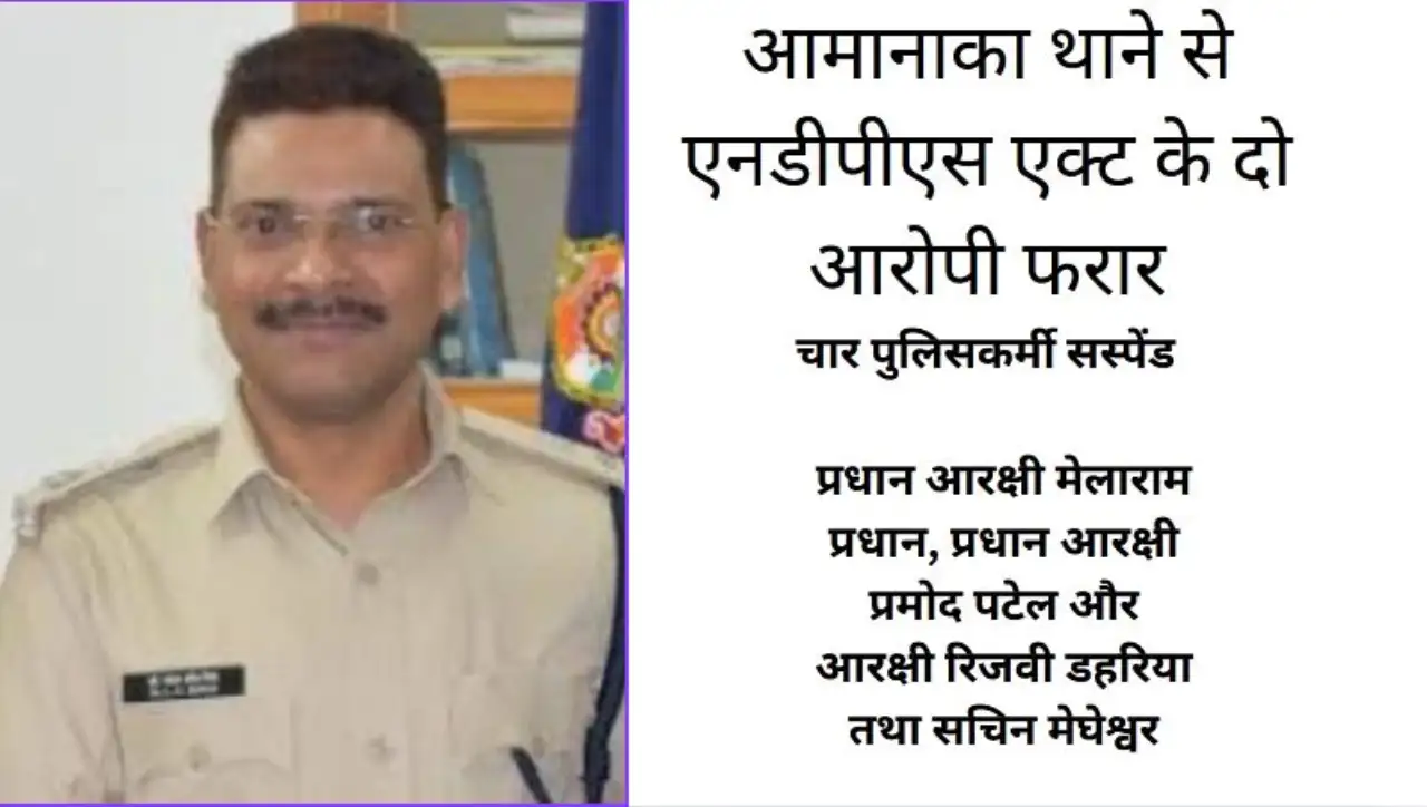 आमानाका थाने से NDPS एक्ट के दो आरोपी फरार, 4 पुलिसकर्मी सस्पेंड