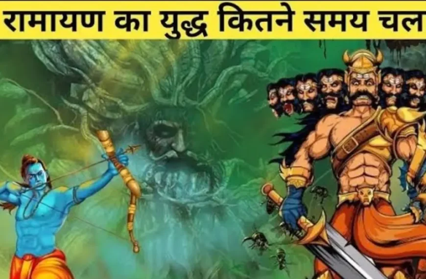 कितने दिन चला राम-रावण संग्राम
