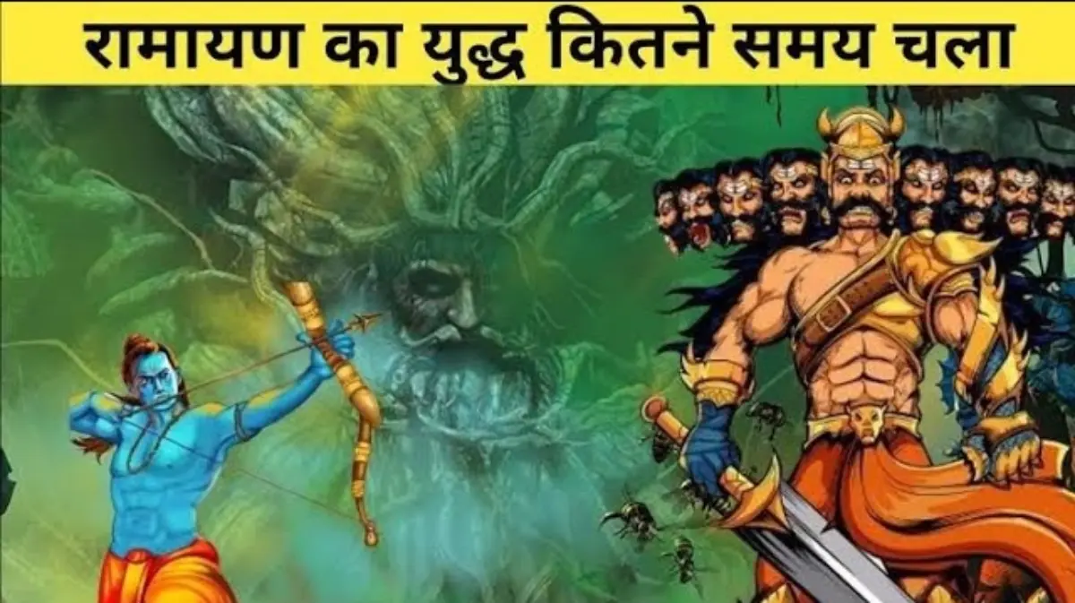 कितने दिन चला राम-रावण संग्राम