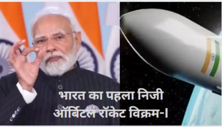 भारत का पहला निजी ऑर्बिटल रॉकेट विक्रम-I
