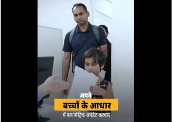30 सितंबर 2026 तक बच्चों के आधार निशुल्क बायोमेट्रिक अपडेट