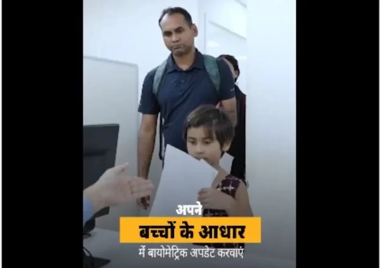 30 सितंबर 2026 तक बच्चों के आधार निशुल्क बायोमेट्रिक अपडेट