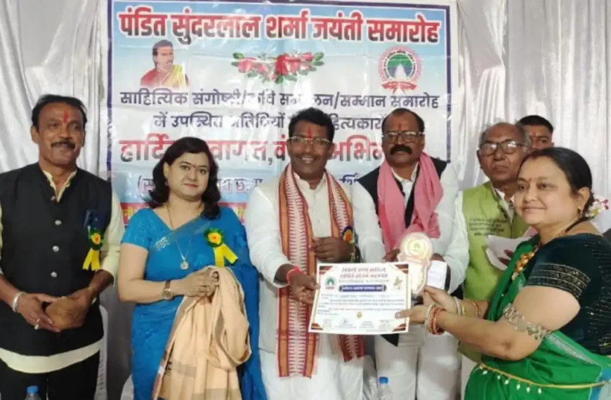 पं. सुंदरलाल शर्मा की जयंती पर जुटे 10 जिलों के साहित्यकार, रंगीला को मिला विशेष सम्मान