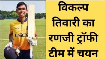 राजनांदगांव के विकल्प तिवारी का रणजी ट्रॉफी टीम में चयन