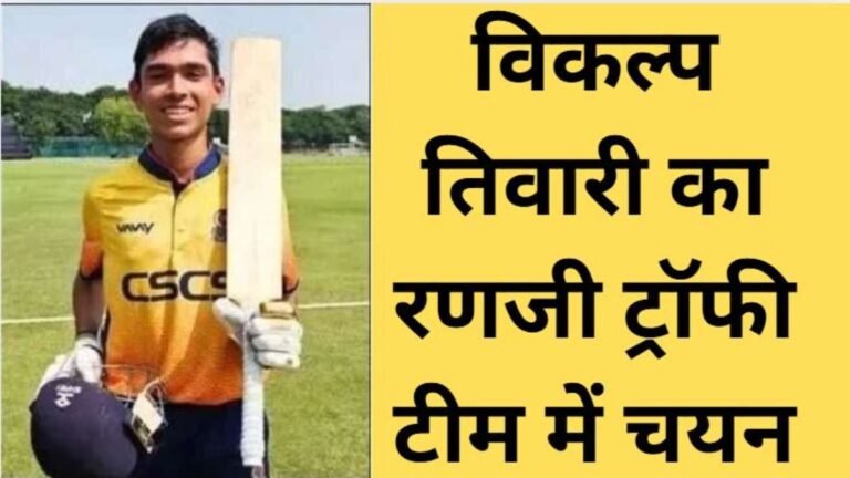 राजनांदगांव के विकल्प तिवारी का रणजी ट्रॉफी टीम में चयन