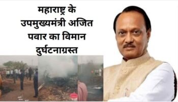 महाराष्ट्र के डिप्टी सीएम अजित पवार का विमान दुर्घटनाग्रस्त