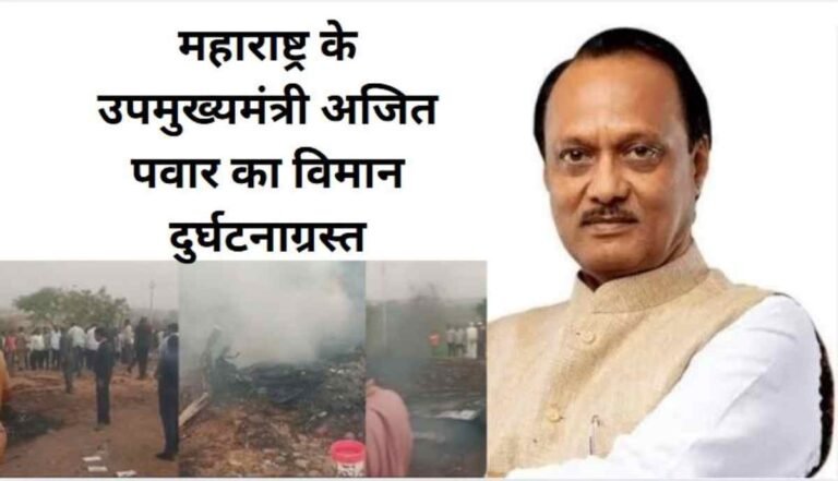 महाराष्ट्र के डिप्टी सीएम अजित पवार का विमान दुर्घटनाग्रस्त