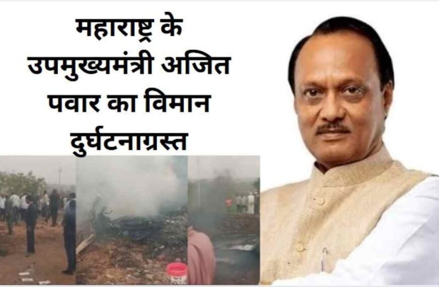 महाराष्ट्र के डिप्टी सीएम अजित पवार का विमान दुर्घटनाग्रस्त