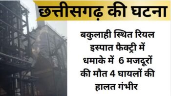 रियल इस्पात फैक्ट्री में धमाका
