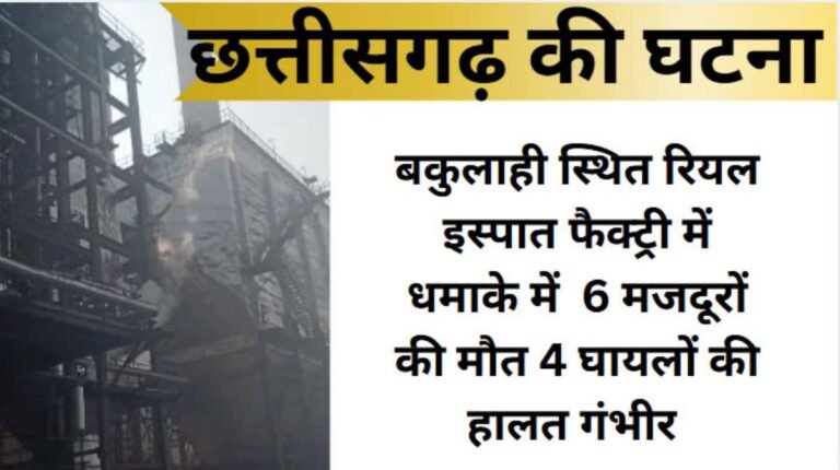 रियल इस्पात फैक्ट्री में धमाका