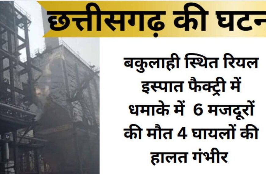 रियल इस्पात फैक्ट्री में धमाका