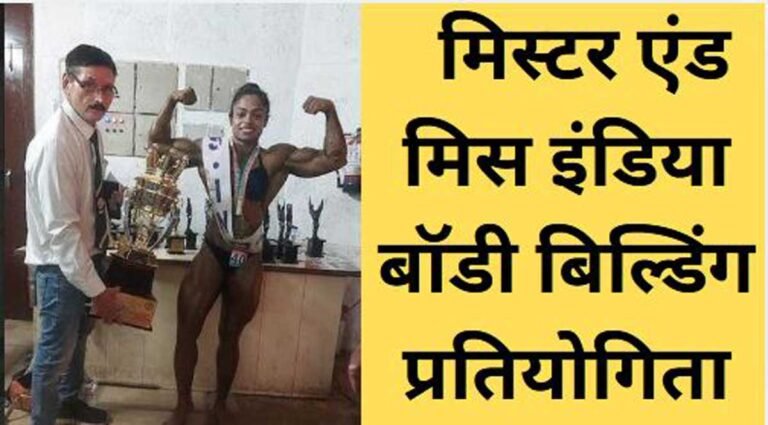 बेबजानी केसी ने जीता मिस इंडिया बॉडी बिल्डिंग का खिताब
