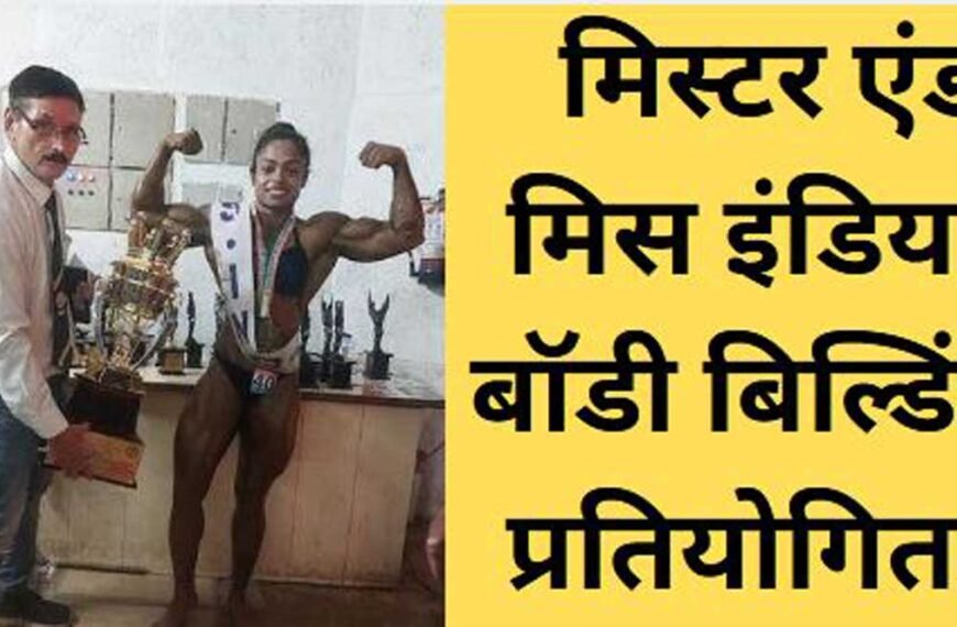 बेबजानी केसी ने जीता मिस इंडिया बॉडी बिल्डिंग का खिताब