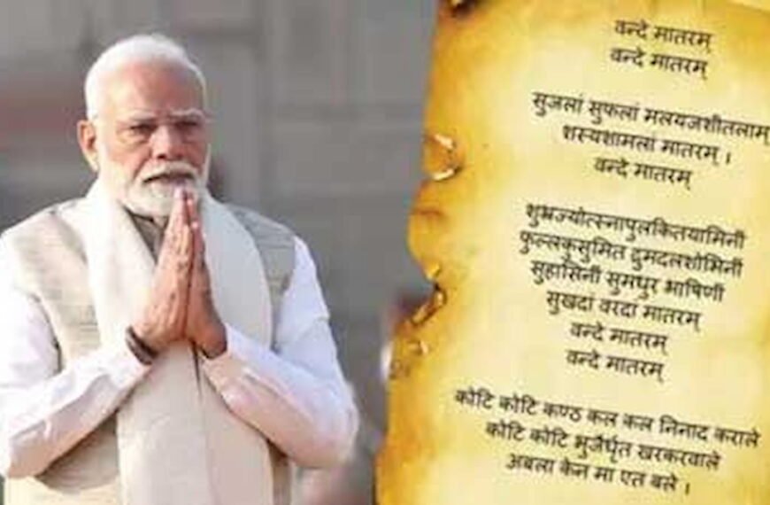 राष्ट्रगान के साथ राष्ट्रीय गीत वंदे मातरम का गायन अनिवार्य