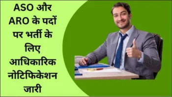 ASO और ARO के 929 पदों पर होगी भर्ती