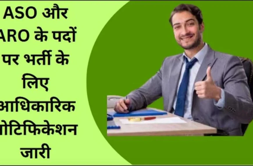 ASO और ARO के 929 पदों पर होगी भर्ती