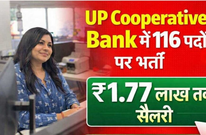 यूपी में को-ऑपरेटिव बैंक 116 पदों पर करेगा भर्ती, आवेदन 15 तक