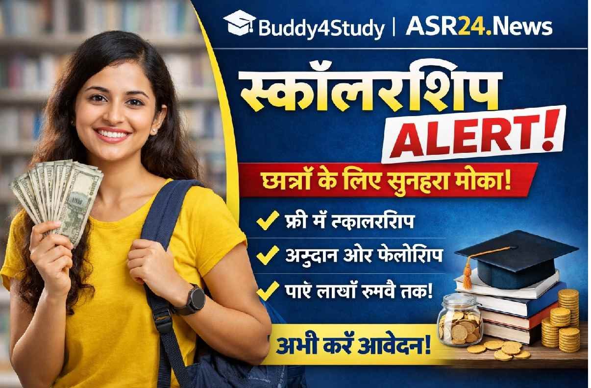 Buddy4Study Scholarship Alert- ASR24.News
