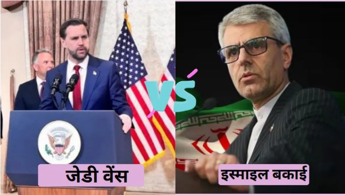 अमेरिका-ईरान के बीच बैठक रही बेनतीजा, इस्लामाबाद से लौटे वेंस