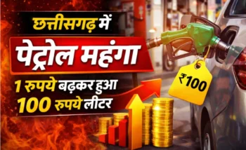 छत्तीसगढ़ में पेट्रोल महंगा