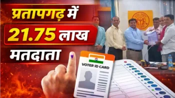 प्रतापगढ़ में 21.75 लाख मतदाता
