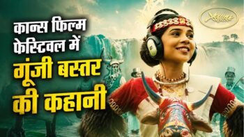 कान्स फिल्म फेस्टिवल