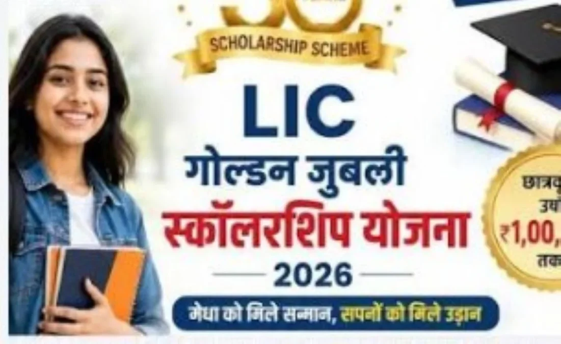 एलआईसी गोल्डन जुबली स्कॉलरशिप 2026-27
