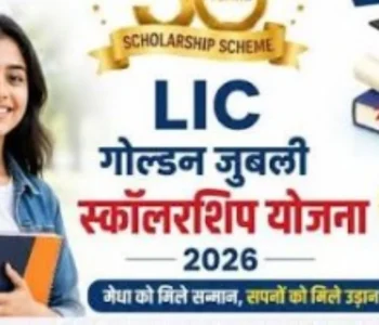 एलआईसी गोल्डन जुबली स्कॉलरशिप 2026-27