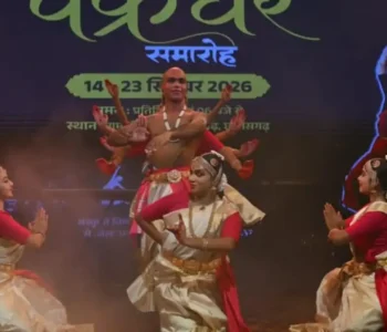 41वां अंतरराष्ट्रीय ख्याति प्राप्त चक्रधर समारोह-2026