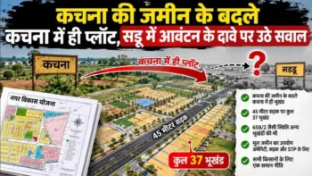 कचना की जमीन के बदले प्लॉट का मामला