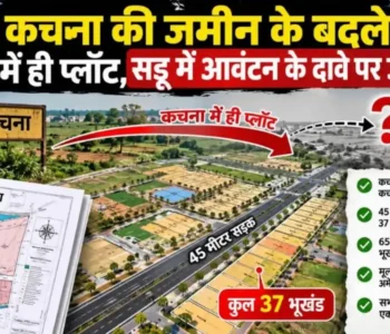 कचना की जमीन के बदले प्लॉट का मामला